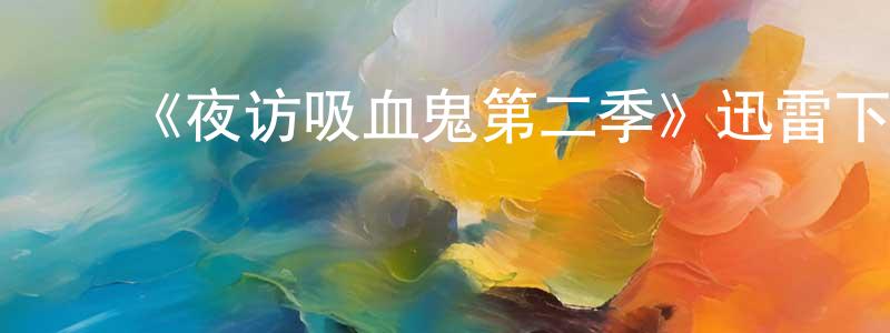 ﻿采宜的个人主页,﻿《夜访吸血鬼第二季》迅雷下载/在线观看-灵异惊悚-美剧天堂
